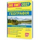 ЗНО/НМТ 2027 Комплексна підготовка Пiдручники i посiбники Географія Федоруц