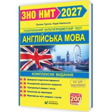 ЗНО/НМТ 2027 Комплексна підготовка Пiдручники i посiбники Англійська мова Камінська, Турчин