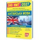 ЗНО/НМТ 2027 Комплексна підготовка Пiдручники i посiбники Англійська мова (Камінська, Турчин)