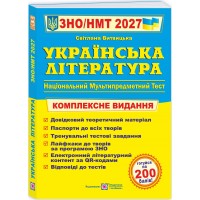 ЗНО/НМТ 2027 Комплексне видання Пiдручники i посiбники Українська література, Світлана Витвицька