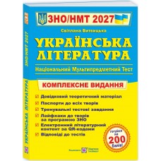 ЗНО/НМТ 2027 Комплексне видання Пiдручники i посiбники Українська література, Світлана Витвицька