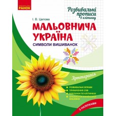 Мальовнича Україна Ранок Розвивальні прописи в клітинку. Символи вишиванок. Ірина Цепова