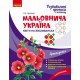 Мальовнича Україна Ранок Розвивальні прописи в клітинку. Квіти на вишиванках. Ірина Цепова