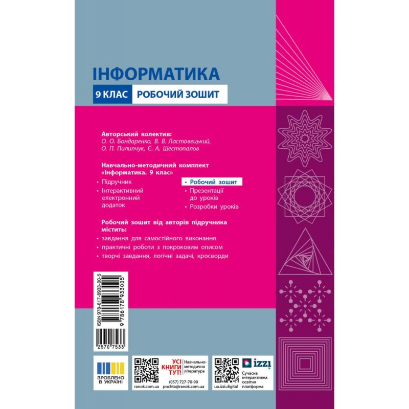НУШ Робочий зошит Ранок Інформатика 9 клас до підручника Бондаренко та ін. 2026 рік