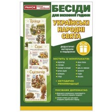 Демонстраційний матеріал. Бесіди для виховної години. Українські народні свята. Комплект: 12 мініплакатів. Ранок/Наочні посібники
