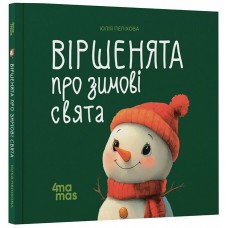 Стишки о зимних праздниках. 2-4 года Основа Мамина библиотечка Юлия Пелихова