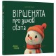 Віршенята про зимові свята. 2-4 роки Основа Матусина бібліотечка Юлія Пеліхова