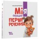 Мия составляет первые предложения. 2+ Основа Мамина библиотечка Наталья Бирченко