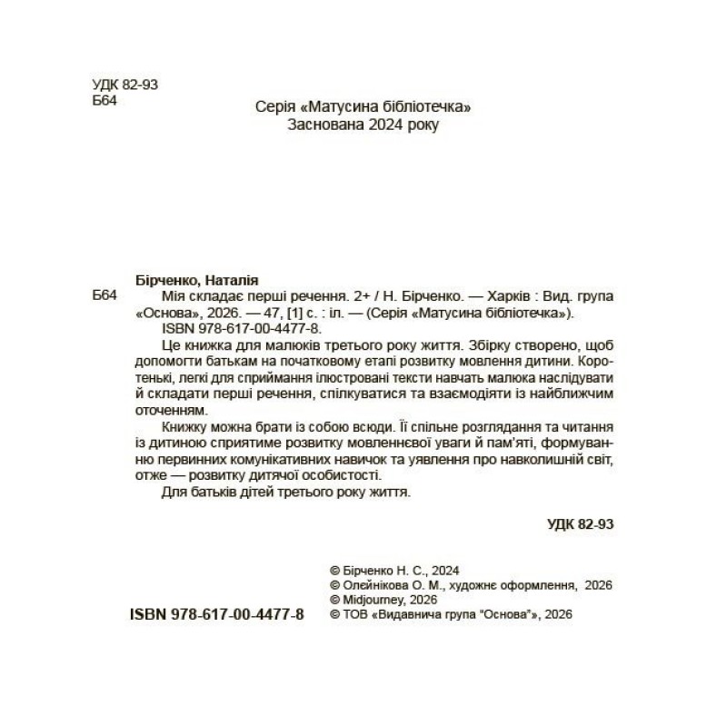 Мия составляет первые предложения. 2+ Основа Мамина библиотечка Наталья Бирченко