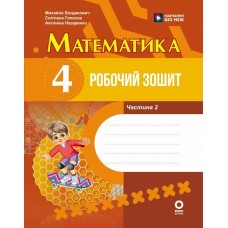 НУШ Робочий зошит Основа Математика 4 клас Частина 2 до підручника Богдановича 2026 рік