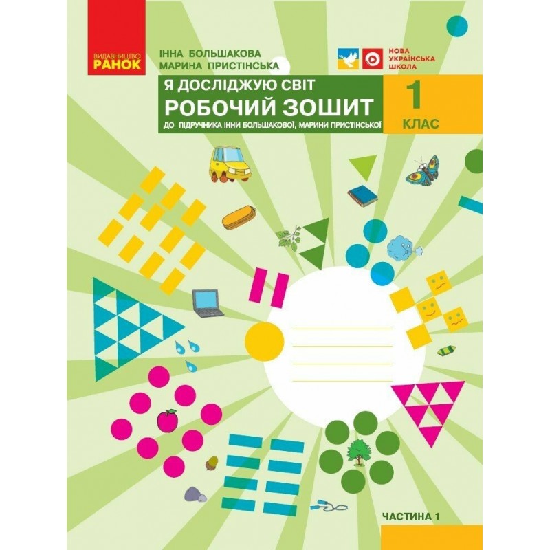 НУШ Комплект рабочих тетрадей Ранок Я исследую мир 1 класс, в 2 частях к учебнику Большаковой