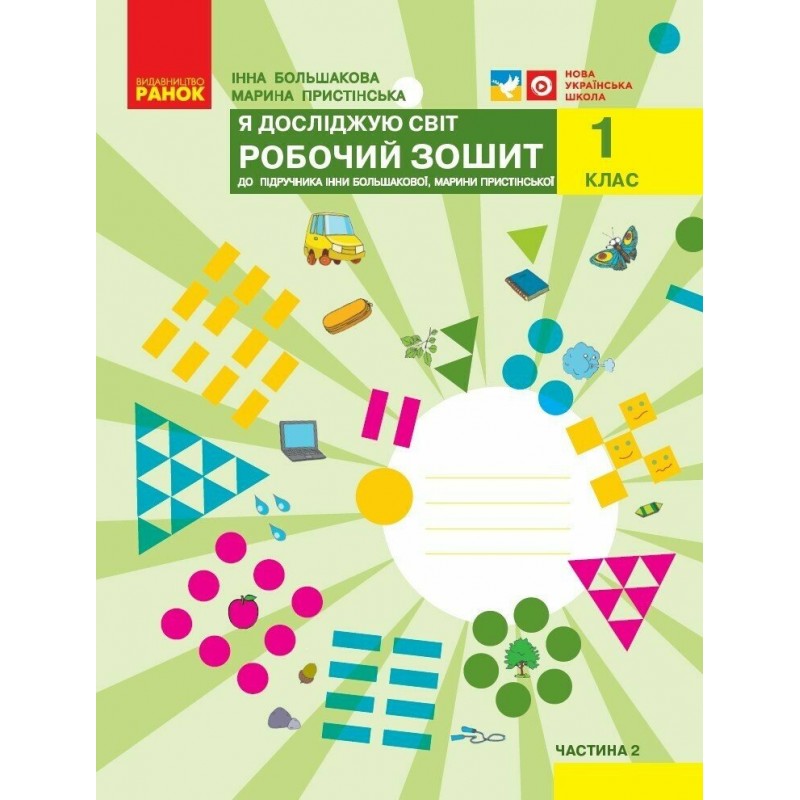НУШ Комплект рабочих тетрадей Ранок Я исследую мир 1 класс, в 2 частях к учебнику Большаковой