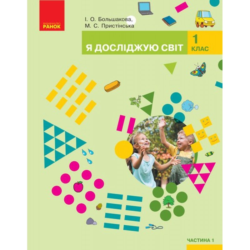НУШ Комплект учебников Ранок Я исследую мир 1 класс в 2 частях Большакова, Пристинская