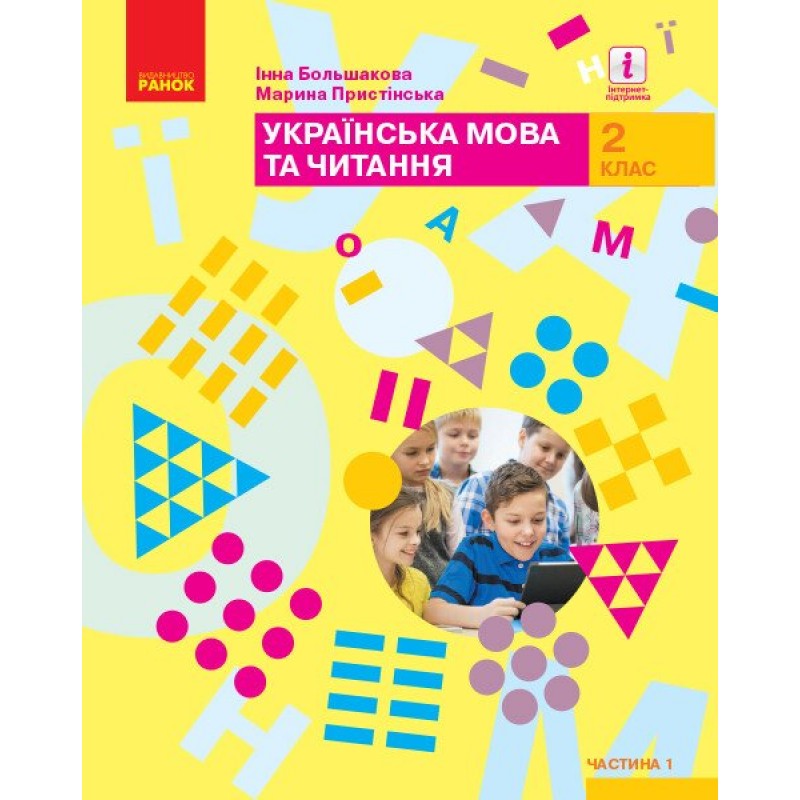 НУШ Комплект учебников Ранок Украинский язык и чтение 2 класс в 2 частях Инна Большакова, Марина Пристинская