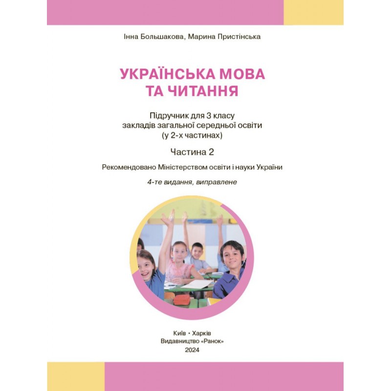 НУШ Комплект підручників Ранок Українська мова та читання 3 клас в 2 частинах Інна Большакова, Марина Пристінська