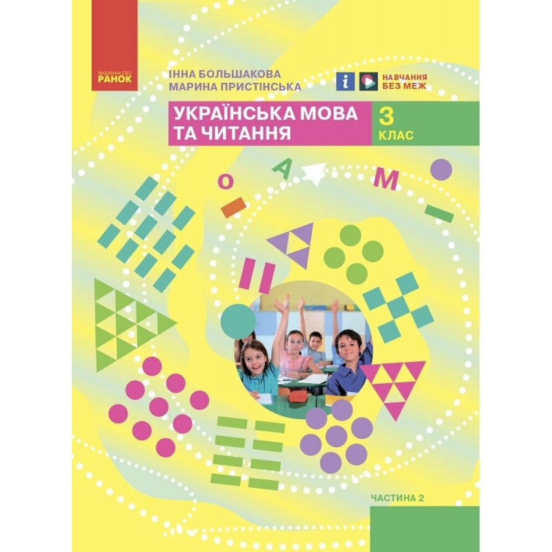 НУШ Комплект підручників Ранок Українська мова та читання 3 клас в 2 частинах Інна Большакова, Марина Пристінська