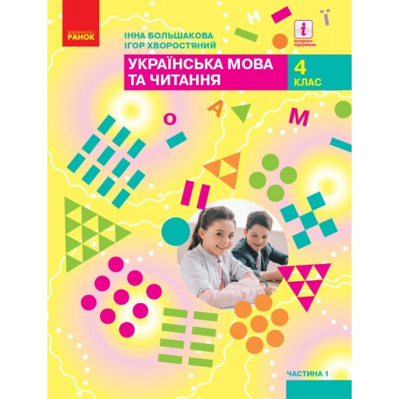 НУШ Комплект підручників Ранок Українська мова та читання 4 клас в 2 частинах Інна Большакова, Ігор Хворостяний