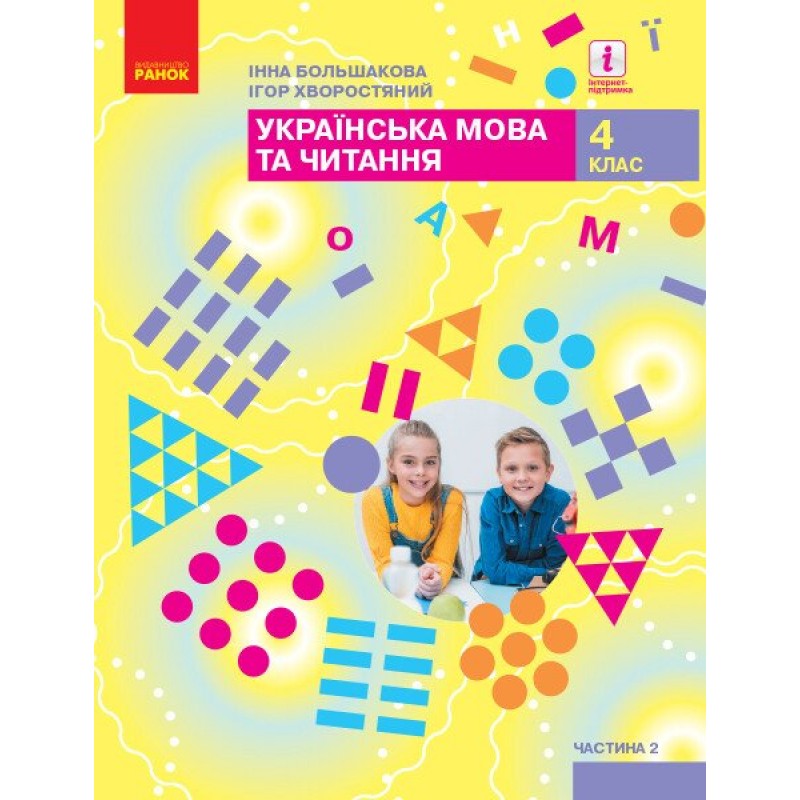 НУШ Комплект підручників Ранок Українська мова та читання 4 клас в 2 частинах Інна Большакова, Ігор Хворостяний