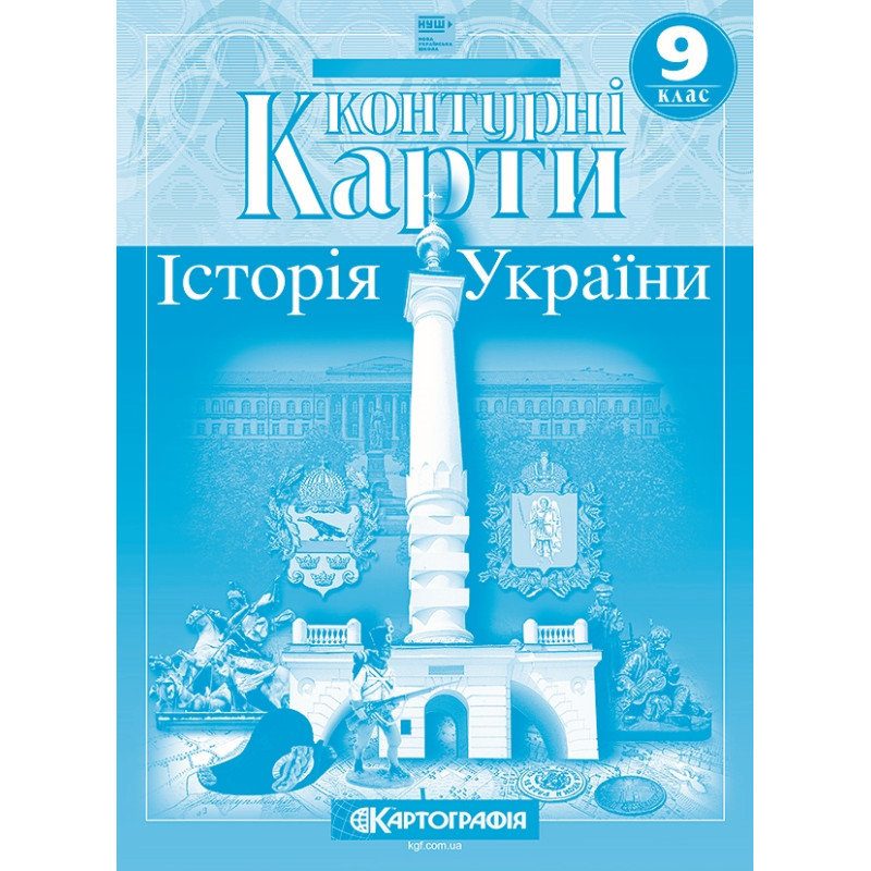 НУШ Атлас + Контурні карти Історія України 9 клас Картографія, 2026 рік