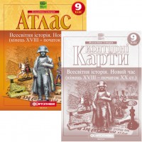НУШ Атлас + Контурні карти Всесвітня історія. Новий час (кінець XVIII – початок XX ст.) 9 клас Картографія, 2026 рік