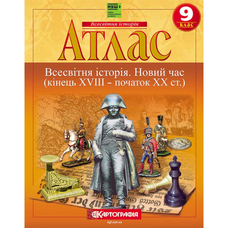НУШ Атлас + Контурні карти Всесвітня історія. Новий час (кінець XVIII – початок XX ст.) 9 клас Картографія, 2026 рік