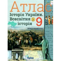 НУШ Атлас Оріон Всесвітня історія. Історія України 9 клас Інтегрований курс Щупак, 2026 рік