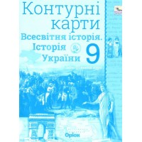 НУШ Контурні карти Оріон Всесвітня історія. Історія України 9 клас Інтегрований курс Щупак, 2026 рік