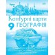 НУШ Контурні карти Оріон Географія: Україна та світове господарство 9 клас Руденко, 2026 рік