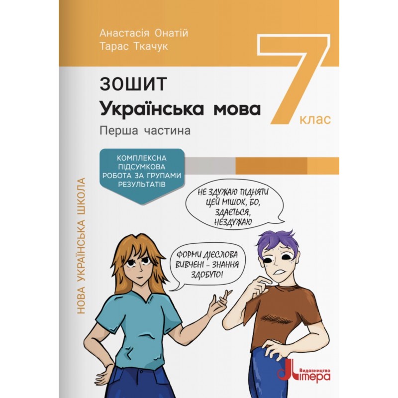 НУШ Комплект тетрадей в 2 частях Літера Украинский язык 7 класс к учебнику Онатий, Ткачук + Оценка по группам результатов