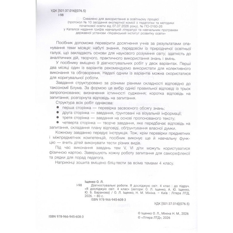 НУШ-2 Диагностические работы Літера Я исследую мир 4 класс к учебнику Ищенко, Баранова 2026 год