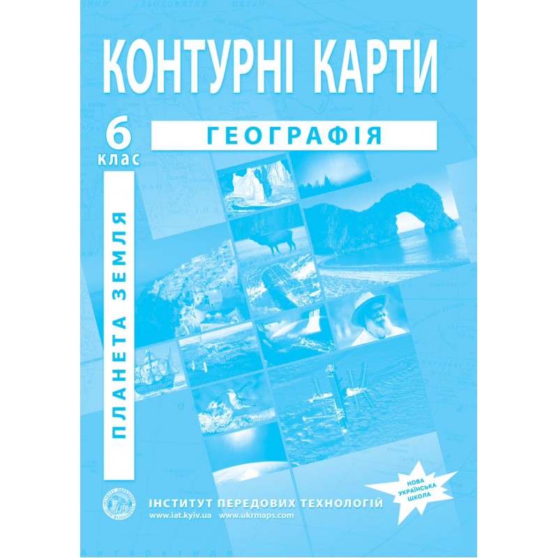 НУШ Комплект: Атлас і контурні карти Інститут Передових Технологій Географія. Планета Земля 6 клас