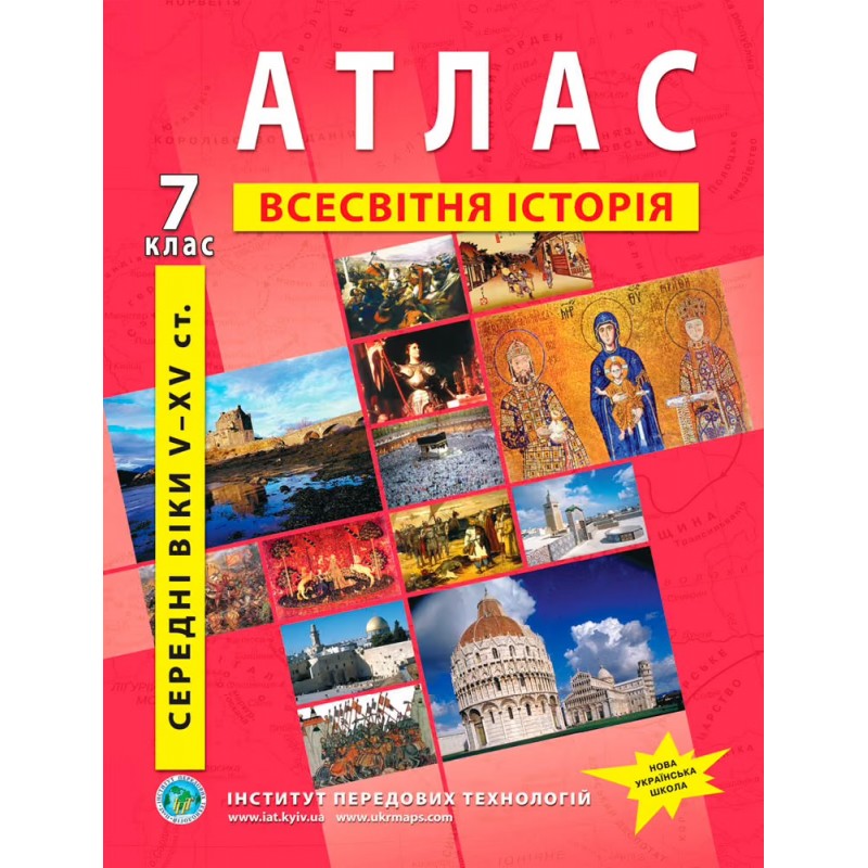 НУШ Комплект: Атлас и контурные карты ІПТ Всемирная история. Средние века V–XV вв. 7 класс. Интегрированный курс