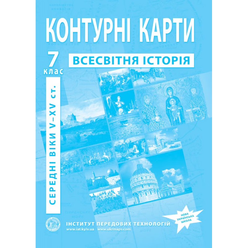 НУШ Комплект: Атлас и контурные карты ІПТ Всемирная история. Средние века V–XV вв. 7 класс. Интегрированный курс
