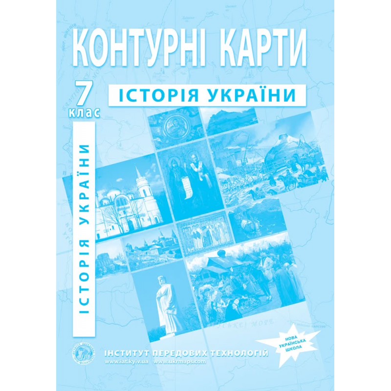 НУШ Комплект: Атлас и контурные карты Інститут Передових Технологій История Украины 7 класс