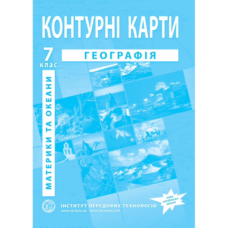 НУШ Комплект: Атлас и контурные карты Інститут Передових Технологій География. Материки и океаны 7 класс