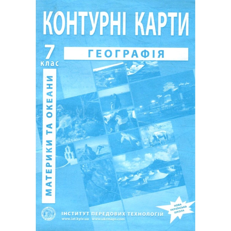 НУШ Комплект: Атлас и контурные карты Інститут Передових Технологій География. Материки и океаны 7 класс