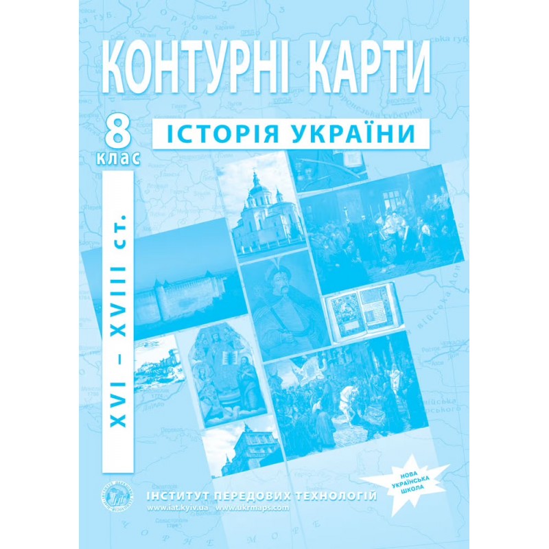 НУШ Комплект: Атлас і контурні карти Інститут Передових Технологій Історія України XVI-XVIII ст. 8 клас