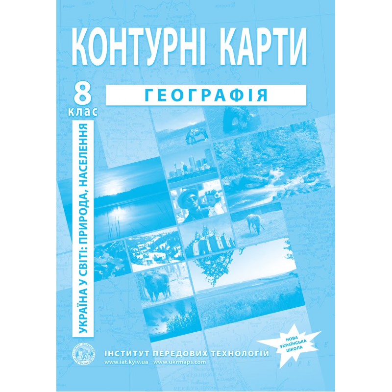 НУШ Комплект: Атлас і контурні карти Інститут Передових Технологій Географія. Україна в світі: природа, населення 8 клас
