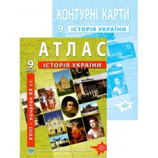 НУШ Комплект: Атлас і контурні карти Інститут Передових Технологій Історія України XVIII – початок ХХ ст. 9 клас