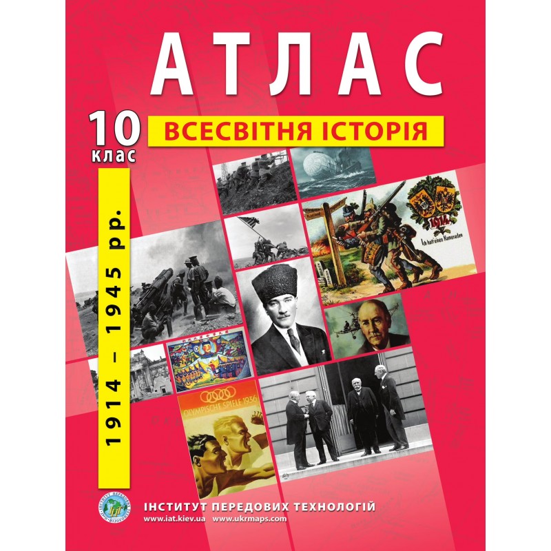Комплект: Атлас і контурні карти Інститут Передових Технологій Всесвітня історія 1914-1945 рр. 10 клас