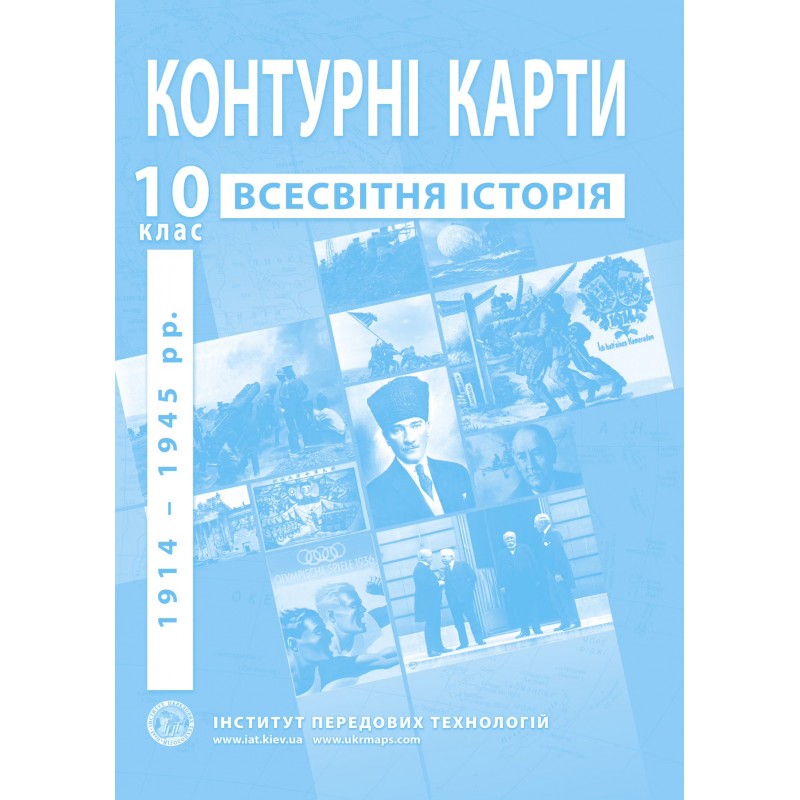 Комплект: Атлас і контурні карти Інститут Передових Технологій Всесвітня історія 1914-1945 рр. 10 клас