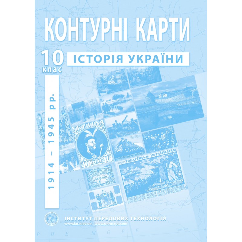 НУШ Комплект: Атлас і контурні карти Інститут Передових Технологій Історія України 1914-1945 рр. 10 клас