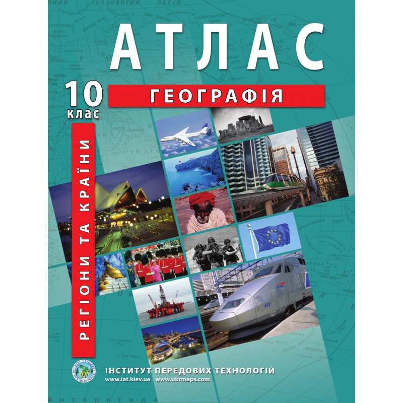 НУШ Комплект: Атлас і контурні карти Інститут Передових Технологій Географія. Регіони та країни 10 клас