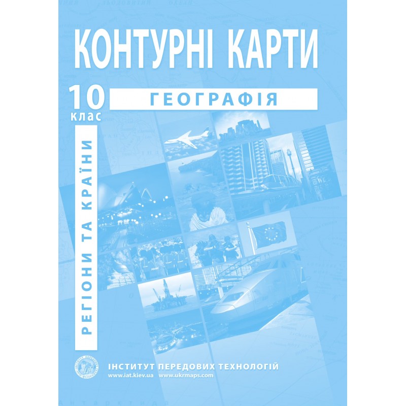 НУШ Комплект: Атлас і контурні карти Інститут Передових Технологій Географія. Регіони та країни 10 клас