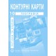 НУШ Комплект: Атлас і контурні карти Інститут Передових Технологій Географія. Регіони та країни 10 клас