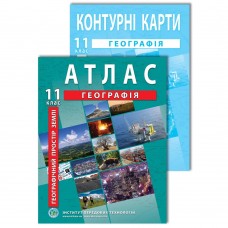 НУШ Комплект: Атлас і контурні карти Інститут Передових Технологій Географія. Географічний простір Землі 11 клас
