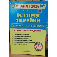 ЗНО/НМТ 2026 Комплексне видання Пiдручники i посiбники Історія України, Ігор Панчук