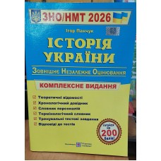 ЗНО/НМТ 2026 Комплексне видання Пiдручники i посiбники Історія України, Ігор Панчук