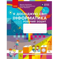 НУШ Робочий зошит Ранок Я досліджую світ. Інформатика 3 клас до підручника Корнієнко 2026 рік