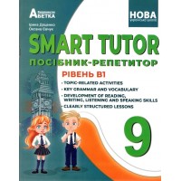 НУШ Посібник-репетитор Абетка SMART TUTOR Англійська мова 9 клас Рівень В1 Оксана Євчук, Ірина Доценко